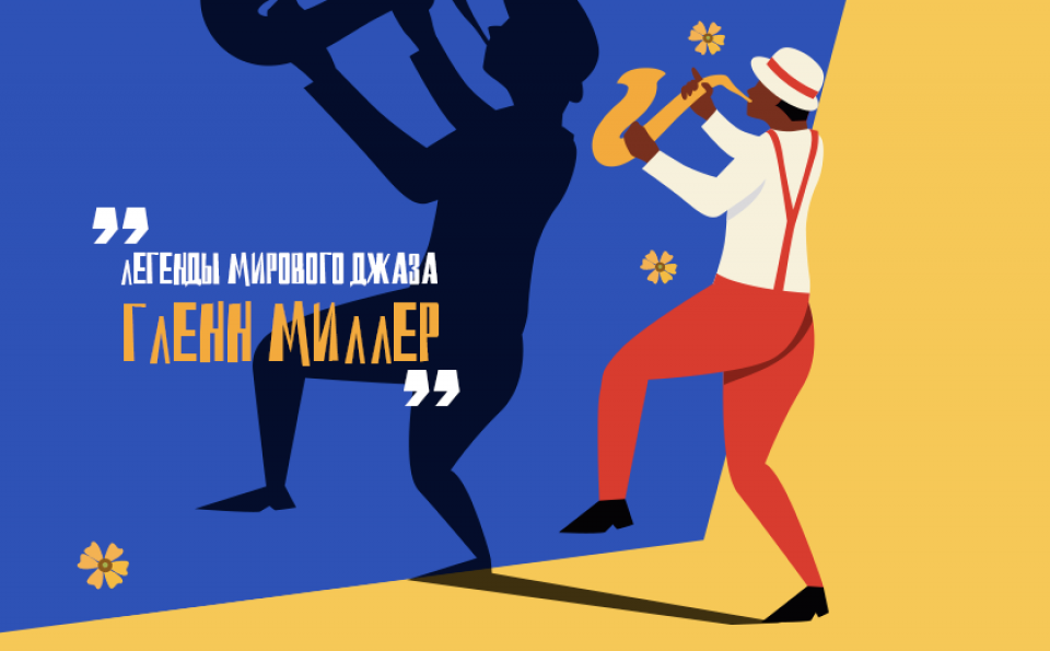 Новогодний фестиваль с Большим джазовым оркестром. Золотые хиты мирового джаза